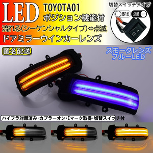 送料込 01 トヨタ シーケンシャル 流れる ⇔ 点滅 ポジ付 スモーク 青光 LED ウインカー ミラー レンズ アルファード ヴェルファイア 20系