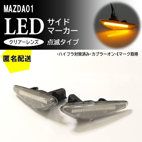 送料込 MAZDA 01 点滅 クリア LED サイドマーカー クリアレンズ 交換式 アテンザ セダン ワゴン スポーツ GH系 GH ランプ フェンダー