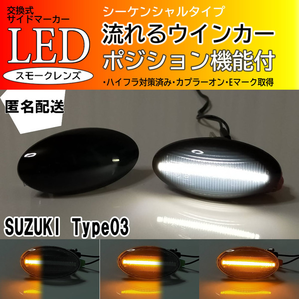 ☆送料込 SUZUKI 03 シーケンシャル ポジション付 流れる ウインカー LED サイドマーカー スモーク スペーシア MK32S MK42S MK53S スズキ