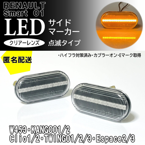 送料込 RENAULT 01 点滅 LED サイドマーカー クリア レンズ 交換式 純正 ルノー カングー 1 2 後期 KANGOO Smart W453 フォーツー スマート