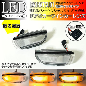 送料込 ダイハツ 01 切替 シーケンシャル ⇔ 点滅 LED ウインカー ミラー レンズ クリア アトレー S700V S710V S700W S710W デッキバン