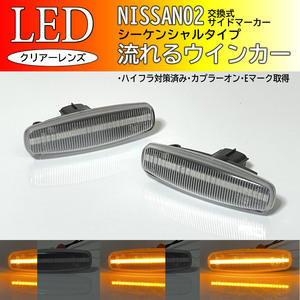 日産 02 流れるウインカー シーケンシャル LED サイドマーカー クリア 交換式 フーガ Y51 前期 KNY51 KY51 Y50 後期 GY50 PNY50 PY50