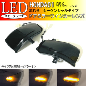 ホンダ 01 シーケンシャル 流れる LED ウインカー レンズ スモーク ドア ミラー ウインカー フィット GE6～9 ハイブリッド GP Fit Jazz