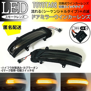 送料込 08 トヨタ 切替 シーケンシャル ⇔ 点滅 LED ウインカー ミラー レンズ スモーク ランドクルーザー プラド 150系 150 TRJ150 GRJ150