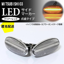 送料込 三菱 03 点滅 クリア LED サイドマーカー クリアレンズ 交換式 純正 アイミーブ HA3W エアトレック CU#W トッポ H82A_画像1