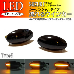 SUZUKI03 流れるウインカー シーケンシャル LED サイドマーカー スモーク エブリイ ワゴン バン DA64W DA64V ジムニー JB23W 9型～ スズキ