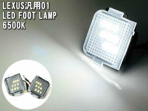 01 レクサス LED フットランプ 純正 交換 タイプ 6500K GS300 GS300h GS350 GS450h AWL10 GRL1# GWL10 IS300 h IS350h ASE30 AVE3# GSE3#