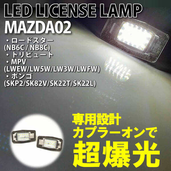 ☆送料込 マツダ 02 LED ライセンスランプ ナンバー灯 交換式 ボンゴ SKP2 SK82V SK22T SK22L プレマシー CP エスケープ EP MAZDA FORD