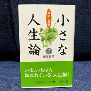 小さな人生論　「致知」の言葉　２ 藤尾秀昭／著