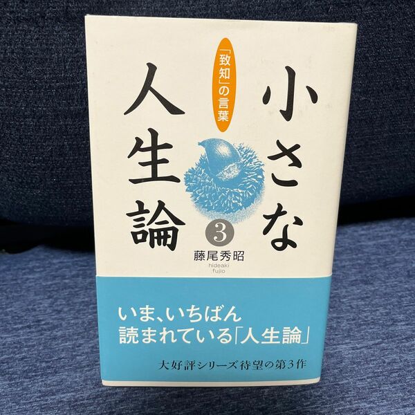 小さな人生論　「致知」の言葉　３ 藤尾秀昭／著