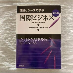 理論とケースで学ぶ国際ビジネス