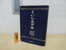 ◇A6606 書籍「用例 かな大字典」中田易直/他編 昭和55年 柏書房 函欠 芸術 美術 書道 臨書 創作 条幅 参考 資料 手本_画像1