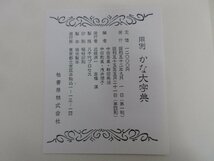 ◇A6606 書籍「用例 かな大字典」中田易直/他編 昭和55年 柏書房 函欠 芸術 美術 書道 臨書 創作 条幅 参考 資料 手本_画像9