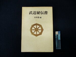 ◇C3483 書籍「武道秘伝書」吉田豊 徳間書店 昭和44年 2刷