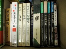 ◇C3495b 書籍「茶道・やきもの関連 23冊セット」ノーチェック品 千家十職 一行物 裏千家の茶の湯 茶碗の見方 茶事の贅沢12ヶ月 淡交別冊_画像3