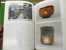 ◇C3495b 書籍「茶道・やきもの関連 23冊セット」ノーチェック品 千家十職 一行物 裏千家の茶の湯 茶碗の見方 茶事の贅沢12ヶ月 淡交別冊_画像5