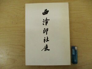 ◇C3503 書籍「西れい印社展」 1988年 書道 図録 書法 印章 書画 篆刻 拓本 印譜 印 中国美術