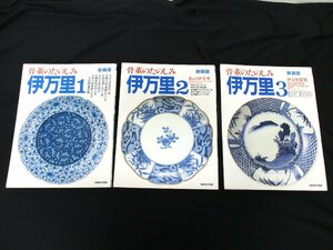 ◇C3520 書籍「新装版 骨董のたのしみ 伊万里 1~3 3冊セット」学研 1993/1995年 アンティーク 雑誌 専門誌 陶磁器 やきもの 古伊万里