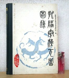 ◇F1297 書籍「【中国語書籍】新編秦漢瓦当図録」陝西省考古研究所秦漢研究所 1986年 三秦出版社 中文/中国美術/デザイン/瓦紋/文様