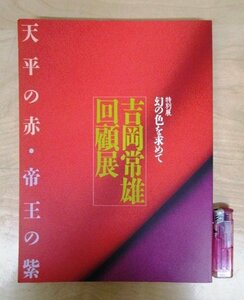 ◇F1164 図録「特別展 幻の色を求めて 吉岡常雄回顧展 天平の赤・帝王の紫」奈良県立美術館 1989年 紫紅社 工芸/染織/テキスタイル/着物