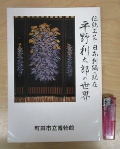 ◇F1167 図録「伝統工芸・日本刺繍の現在 平野利太郎の世界」町田市立博物館 昭和62年 伝統美術/手芸/和裁/デザイン/着物