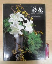 ◇F1180 書籍「彩花 SAIKA FLOWER ARRANGEMENT」Kazue Kato Kim 1992年 華道/生け花/茶道/茶道具/フラワーアレンジメント_画像1