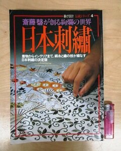 ◇F1169 雑誌「斎藤磐が創る絢爛の世界 日本刺繍 暮らしの設計 伝統シリーズ４」昭和57年 中央公論社 紅会/手芸/和裁/デザイン/着物/帯