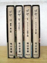 ◇F1271 書籍「ゴヤ 全4巻揃」堀田善衛著 1974年 新潮社 函付 絵画/西洋美術/芸術_画像3