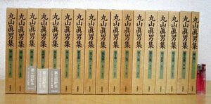 ◇F1142b1 書籍「丸山眞男集 全16巻＋別巻1巻 全17冊揃」1996年 岩波書店 函付 思想/政治/歴史/憲法/社会/戦争