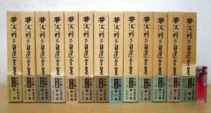 ◇F1141b1 書籍「井伏鱒二自選全集 全12巻＋補巻1巻 全13冊揃」昭和60年 新潮社 全帯/函付 文学/小説