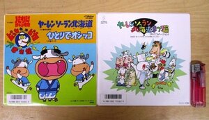 ◆F2042 EPレコード「パオパオチャンネル ピッカピカ音楽館 ヤーレンソーラン北海道 ＋ まつり篇(ディスコ・バージョン) 2枚セット」