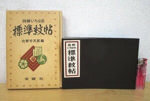 ◇F1200 書籍「図解いろは引 標準紋帖」吉野竹次郎編 昭和57年 金園社 函付 デザイン/家紋/社章/紋所/意匠/香の図/文化