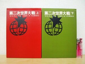 ◇F1149 書籍「第二次世界大戦 上下巻揃」W.S.チャーチル著 佐藤亮一訳 昭和47年初版 河出書房新社 函付 戦争/歴史