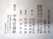 ◇F1138b2 書籍【送料あとから連絡】「折口信夫全集 全31巻＋別冊1巻 計32冊揃」昭和40年 中央公論社 函付 文学/民俗学/歴史/文化_画像10