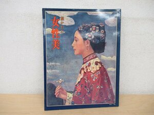 ◇K7256 書籍「描かれた女性美」昭和56年 大日本絵画 裸婦 素描 洋画 日本画