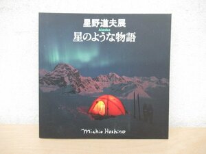 ◇K7216 図録「星野道夫 Alaska 星のような物語」2006年 風景 動物 写真集