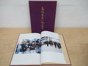 ◇K7247 大型書籍「高松宮宣仁親王殿下 特別写真集」毎日新聞社 昭和63年 天皇 皇室