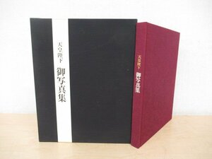 ◇K7243 大型書籍「天皇陛下 御写真集」雄鶏社 昭和44年 皇室