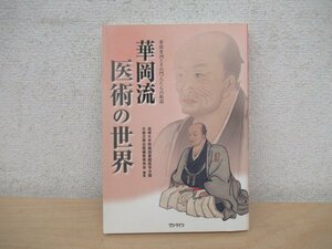 ◇K7292 書籍「華岡流医術の世界 華岡青洲とその門人たちの軌跡」2008年 島根大学附属図書館