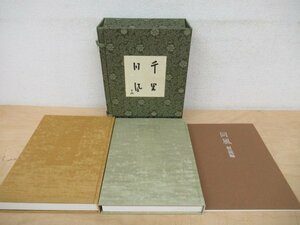 ◇K7286 書籍「千里同風 上下巻＋同風 解説編」昭和53年 千宗左 表千家同門会 茶道