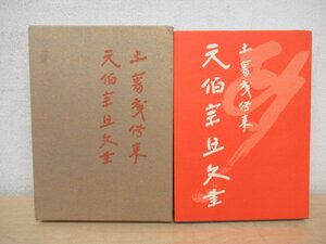 ◇K7283 書籍「不審庵伝来 元伯宗旦文書 千宗左編」昭和46年 茶と美社