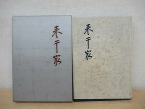 ◇K7279 書籍「表千家」千宗左 昭和40年 角川書店 茶道