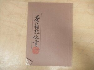 ◇K7317 書籍「茶箱點伝書 大日本茶道学会学会」昭和42年 田中仙翁 茶道具