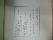 ◇K7316 書籍「中伝伝書 三徳庵田中仙樵 大日本茶道学会本部」非売品 昭和43年 田中仙翁 茶道具_画像8