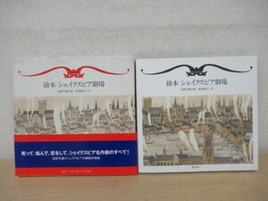 ◇K7342 書籍「絵本 シェイクスピア劇」安野光雅/松岡和子 講談社 1998年