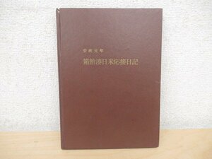 ◇K7341 書籍「安政元年 箱館湊日米応接日記(S.W.ウィリアムズの小伝/ペリー日本遠征日誌(函館の部)/亜国来使記」馬場脩 昭和47年