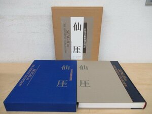 ◇K7339 大型書籍「仙厓 出光美術館蔵品図録」1988年 平凡社 臨済宗 禅画 仏画 仏教美術