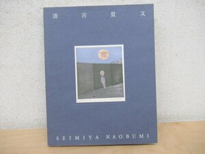 ◇K7367 図録「清宮質文展 内省する魂の版画家」2000年 木版画 モノタイプ ガラス絵 水彩