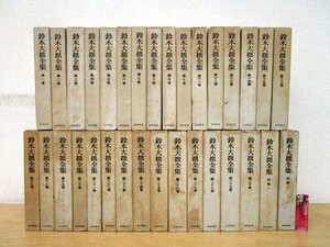 ◇F1277b2 書籍「【送料あとから連絡】鈴木大拙全集 全30巻揃＋別巻2 全32冊揃」昭和43年 岩波書店 函付