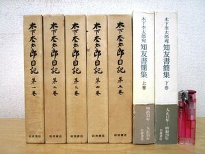 ◇F1270 書籍「木下杢太郎日記 全5巻揃＋木下杢太郎宛 知友書簡集上下巻揃 まとめて7冊揃」1979年 岩波書店 函付 文学